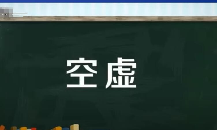 空虚的反义词有哪些