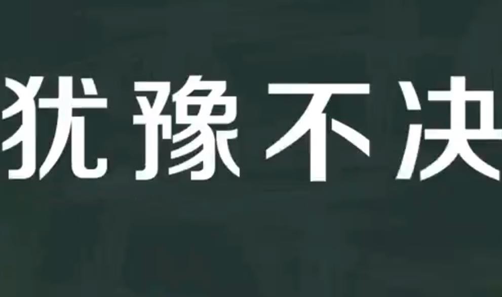 犹豫不决的意思是什么