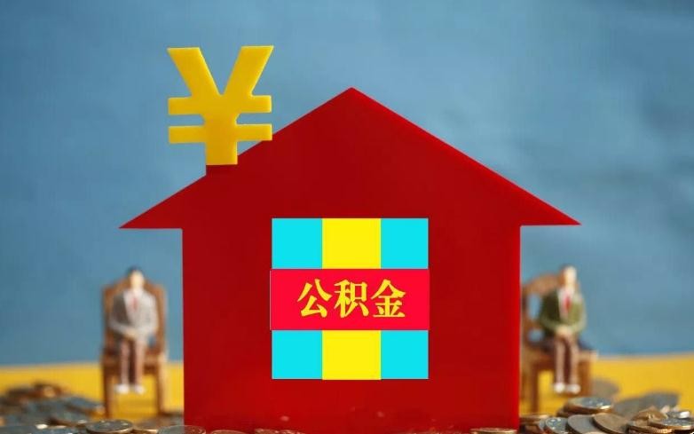 公积金只能贷款买房吗