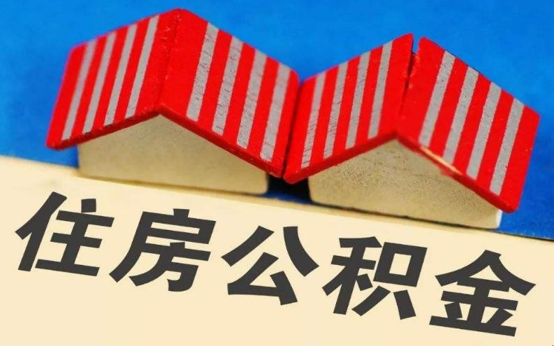 什么情况下可以提取公积金