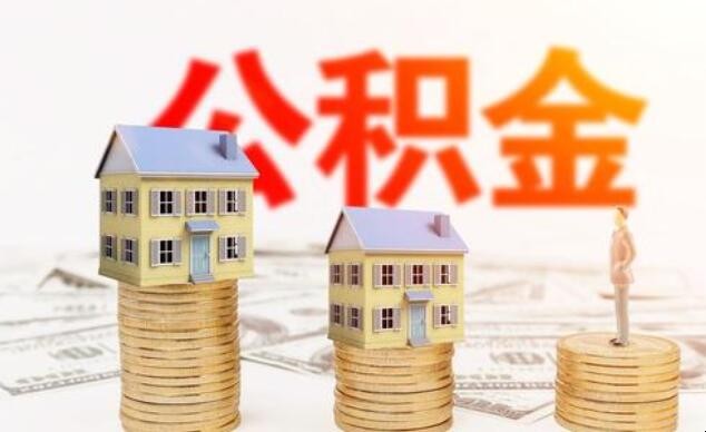 使用公积金贷款有哪些流程