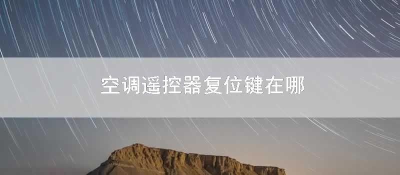 空调遥控器复位键在哪