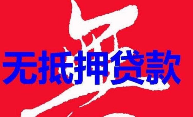 银行无抵押借款需要哪些条件