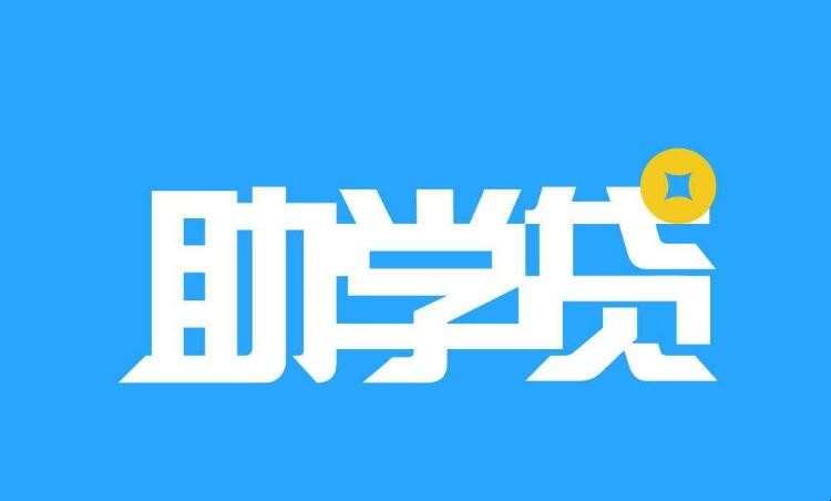 助学贷款需要什么资料