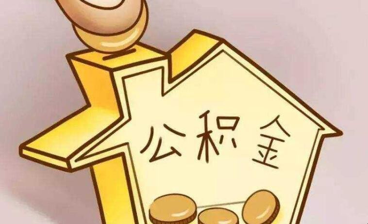 公积金是强制缴纳的吗