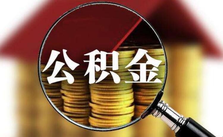 公积金贷款买房需要哪些手续 公积金贷款买房需要哪些手续