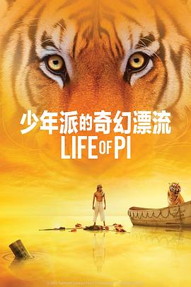 少年派的奇幻漂流 Life of Pi