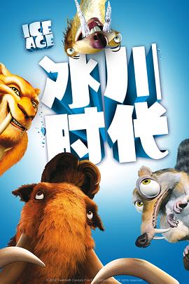 冰川时代 Ice Age