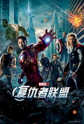 复仇者联盟 The Avengers