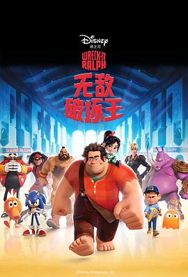 无敌破坏王 Wreck-It Ralph