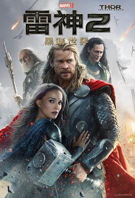 雷神2：黑暗世界 Thor: The Dark World