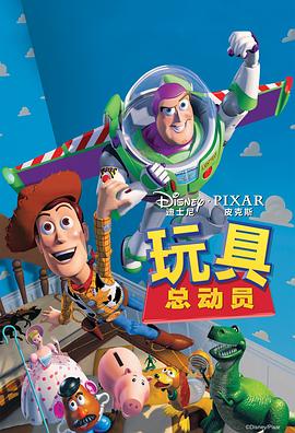 玩具总动员 Toy Story