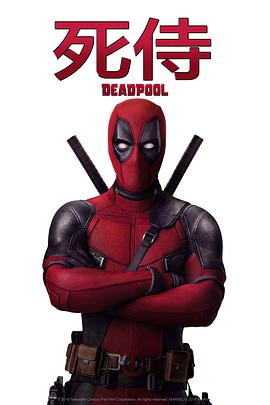 死侍 Deadpool