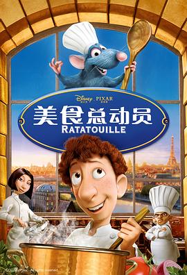 美食总动员 Ratatouille