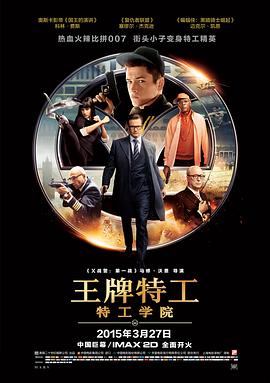 王牌特工：特工学院 Kingsman: The Secret Service