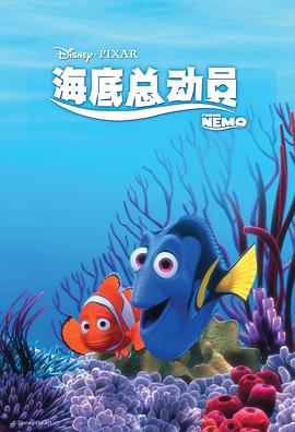 海底总动员 Finding Nemo