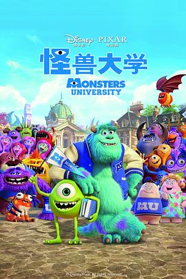 怪兽大学 Monsters University