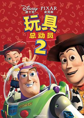 玩具总动员2 Toy Story 2