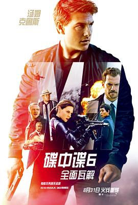 碟中谍6：全面瓦解 Mission: Impossible-Fallout