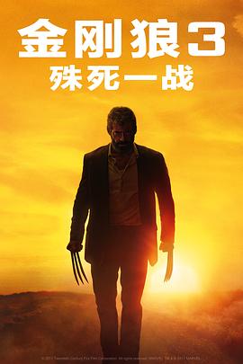 金刚狼3：殊死一战 Logan