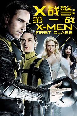 X战警：第一战 X-Men: First Class