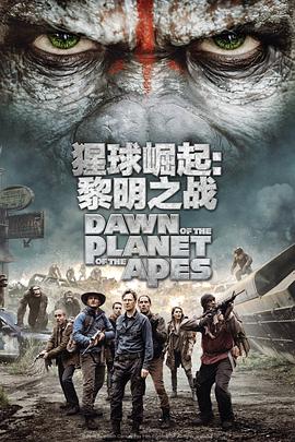 猩球崛起2：黎明之战 Dawn of the Planet of the Apes