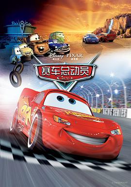 赛车总动员 Cars