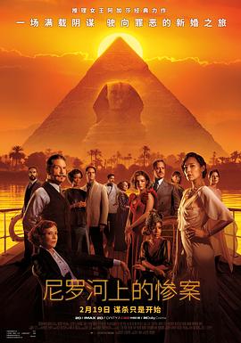 尼罗河上的惨案 Death on the Nile