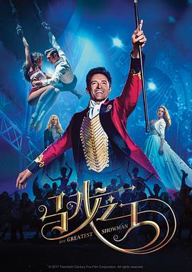 马戏之王 The Greatest Showman