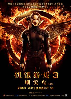 饥饿游戏3：嘲笑鸟上 The Hunger Games: Mockingjay-Part 1