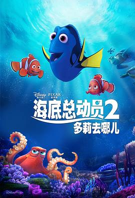 海底总动员2：多莉去哪儿 Finding Dory