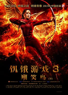 饥饿游戏3：嘲笑鸟下 The Hunger Games: Mockingjay-Part 2