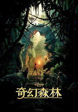 奇幻森林 The Jungle Book