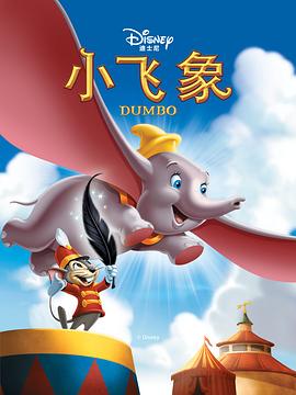小飞象 Dumbo