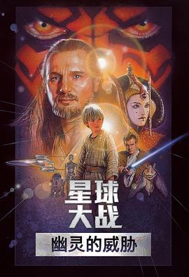 星球大战前传1：幽灵的威胁 Star Wars: Episode I-The Phantom Menace