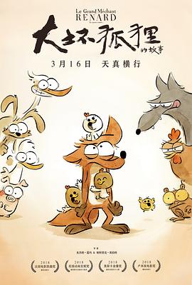 大坏狐狸的故事 Le Grand Méchant Renard et autres contes...