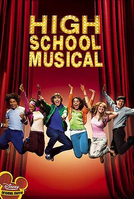 歌舞青春 High School Musical