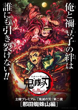 鬼灭之刃 那田蜘蛛山篇 鬼滅の刃 那田蜘蛛山編