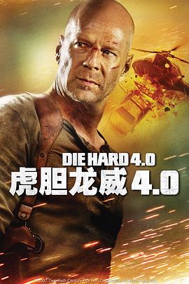 虎胆龙威4 Live Free or Die Hard