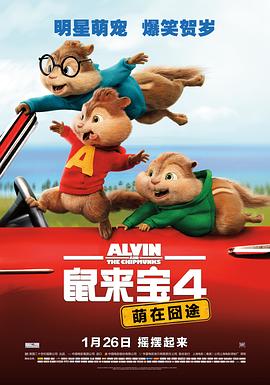 鼠来宝4：萌在囧途 Alvin and the Chipmunks: The Road Chip