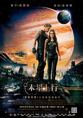 木星上行 Jupiter Ascending