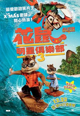 鼠来宝3 Alvin and the Chipmunks: Chip-Wrecked