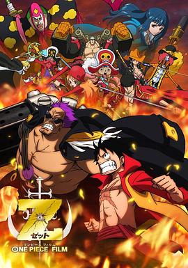 海贼王剧场版Z ONE PIECE FILM Z