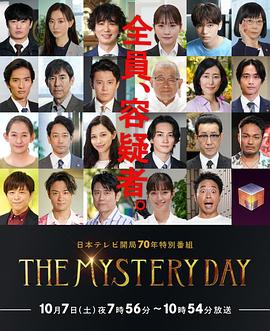 THE MYSTERY DAY～追踪名人连续事件之谜～ THE MYSTERY DAY～有名人連続失踪事件の謎を追え～