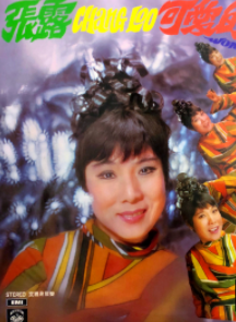 张露 Zhang Loo 张秀英   张大小姐