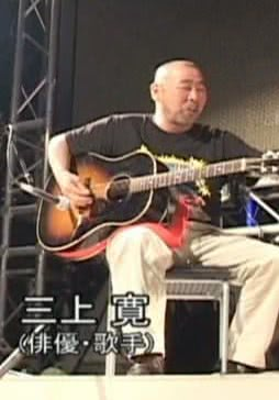 三上宽 Kan Mikami : 三上 寛 三上博史 阚三上